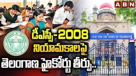 డీఎస్సీ-2008 నియామకాలపై తెలంగాణ హైకోర్టు తీర్పు