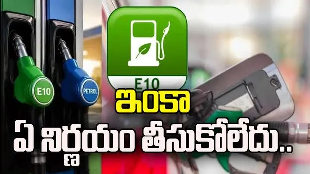 ఈ10 పెట్రోల్‌పై ఇంకా ఏ నిర్ణయం తీసుకోలేదు: బీపీసీఎల్