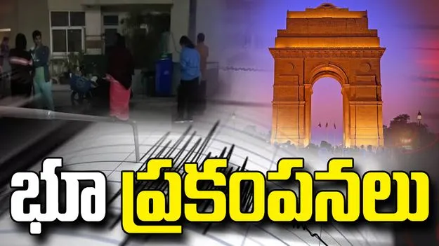 ఢిల్లీని కుదిపేసిన భూకంపం.. పలు ప్రాంతాల్లో ప్రకంపనలు