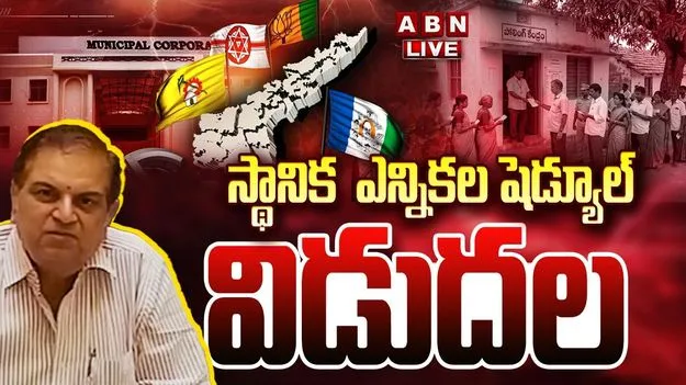 ఏపీ స్థానిక సంస్థల ఎన్నికల షెడ్యూల్ విడుదల