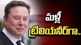 మరోసారి ట్రిలియనీర్‌గా మస్క్
