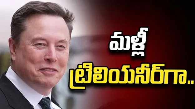 మరోసారి ట్రిలియనీర్‌గా మస్క్