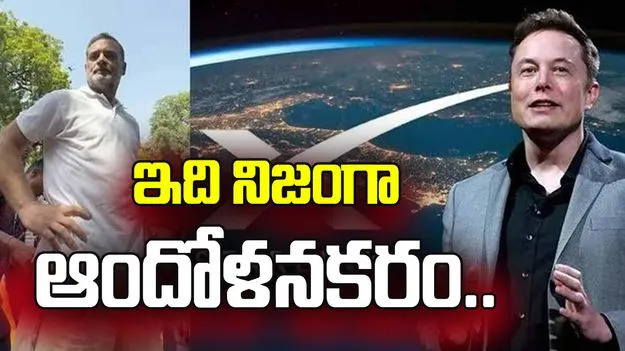 స్టార్‌లింక్ వివాదంపై రాహుల్ గాంధీకి మస్క్ స్పందన.. 'ఇది నిజంగా ఆందోళనకరం'
