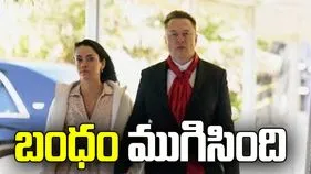 ఎలాన్‌ మస్క్‌తో బంధం ముగిసింది
