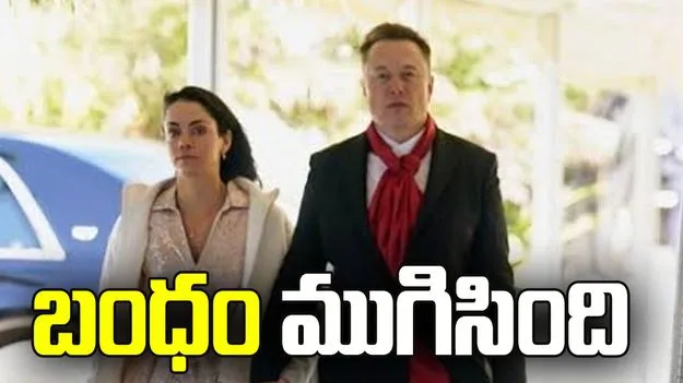 ఎలాన్‌ మస్క్‌తో బంధం ముగిసింది