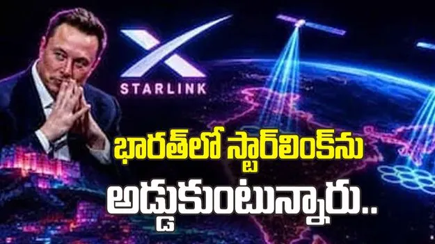 స్టార్‌లింక్‌ను అడ్డుకుంటున్నారు.. భారత టెలికాం దిగ్గజాలపై మస్క్ ఆరోపణలు..