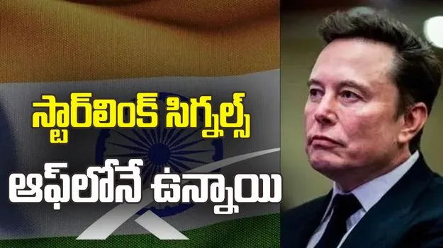భారత్‌లో స్టార్‌లింక్ సిగ్నల్స్ ఆఫ్‌లోనే ఉన్నాయి.. తీవ్రవాదుల వినియోగం ఆరోపణలను ఖండించిన మస్క్