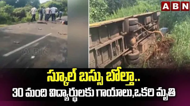 బైక్‌ను ఢీకొట్టి కాలువలో బోల్తా పడిన స్కూల్ బస్సు.. 30 మంది విద్యార్థులకు గాయాలు