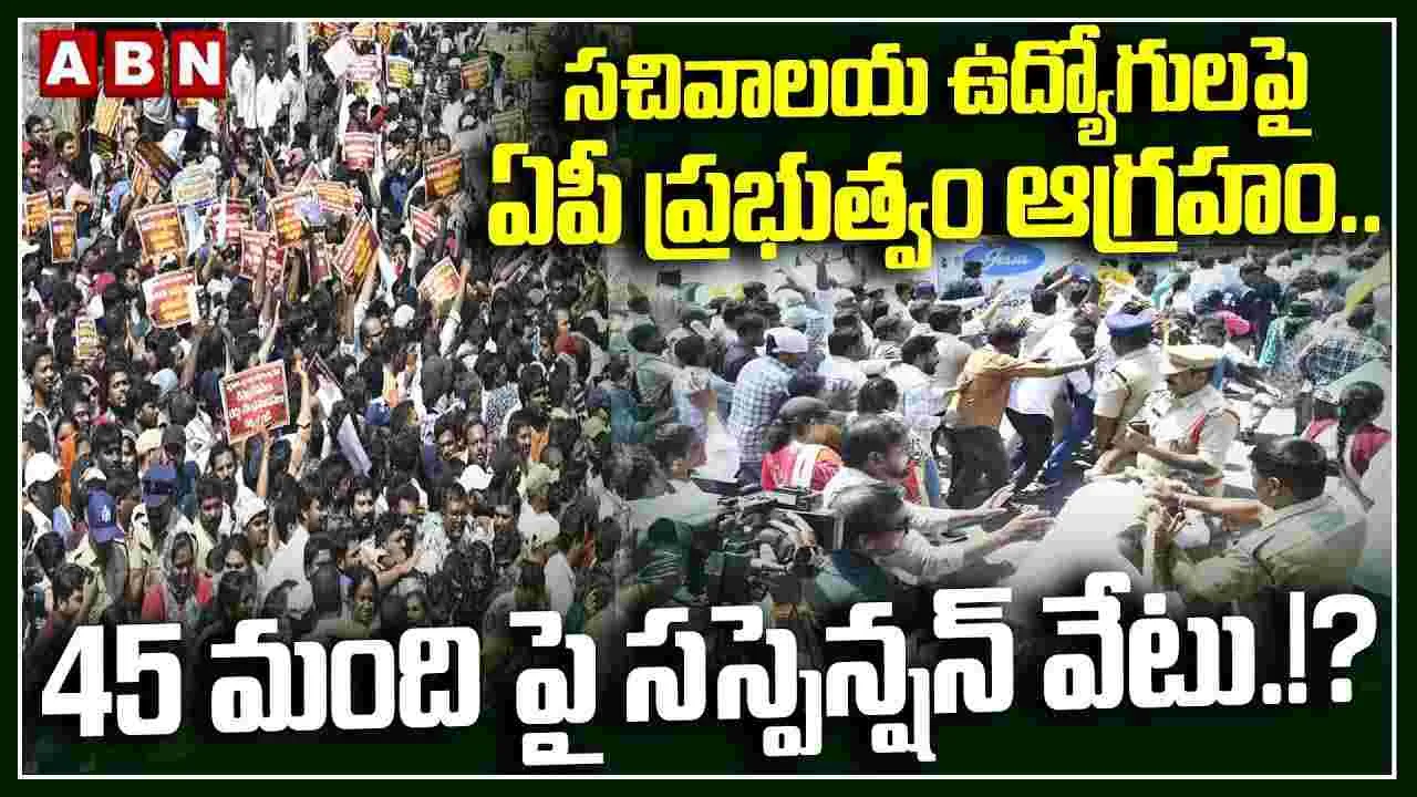 సచివాలయ ఉద్యోగుల ఆందోళనలపై ఏపీ సర్కార్ సీరియస్