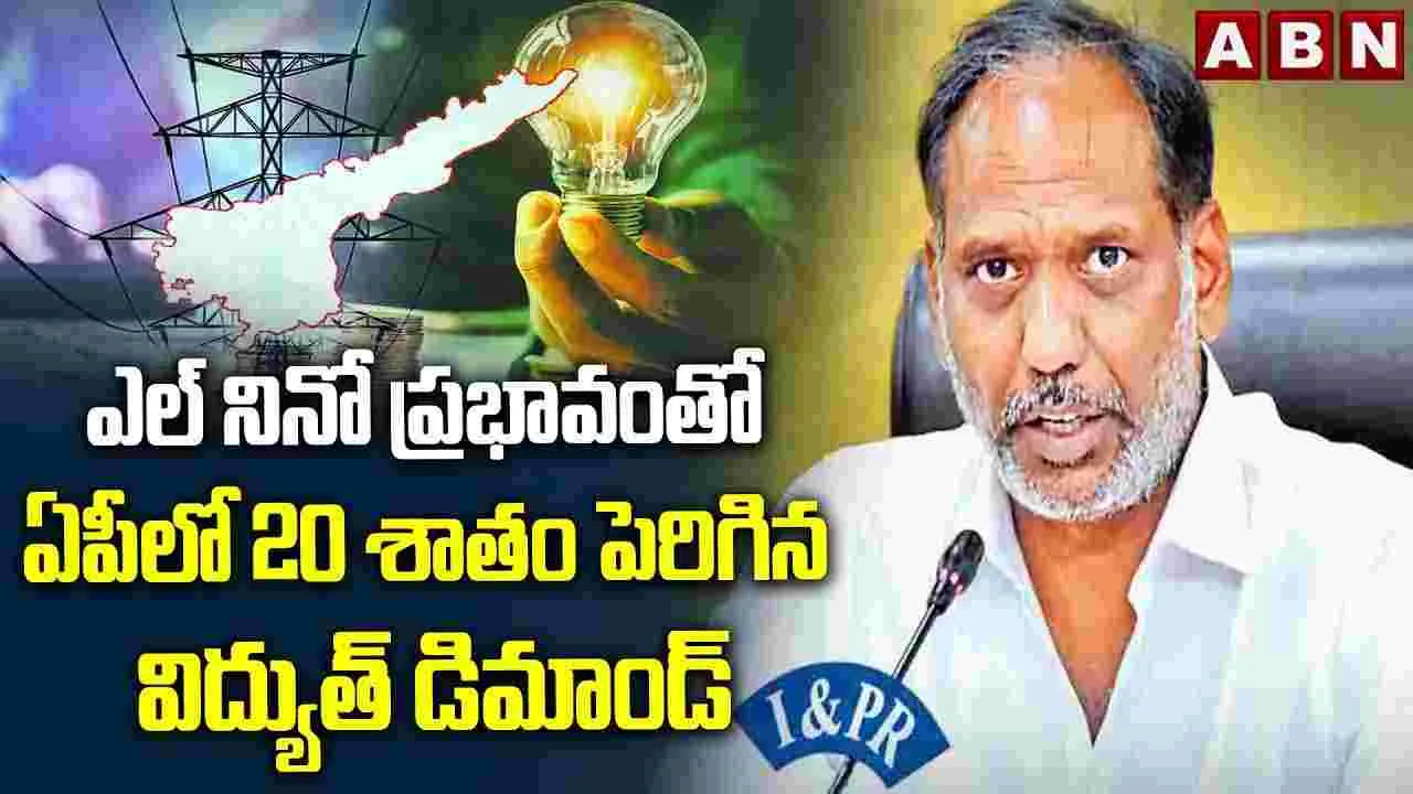 విద్యుత్ శాఖపై ఎల్‌నినో ఎఫెక్ట్.. పెరిగిన డిమాండ్: మంత్రి గొట్టిపాటి 