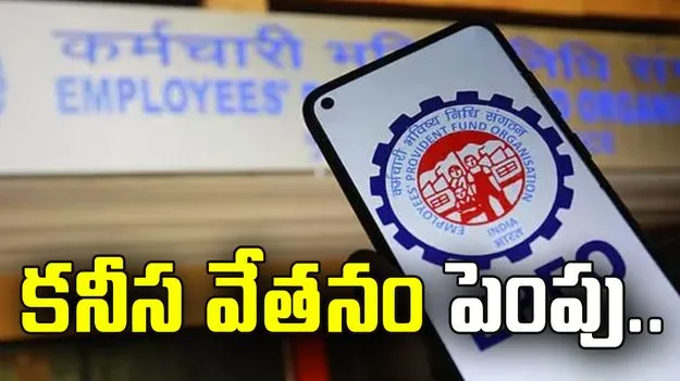 గుడ్ న్యూస్.. ఈపీఎఫ్ కనీస వేతనం పెంపు