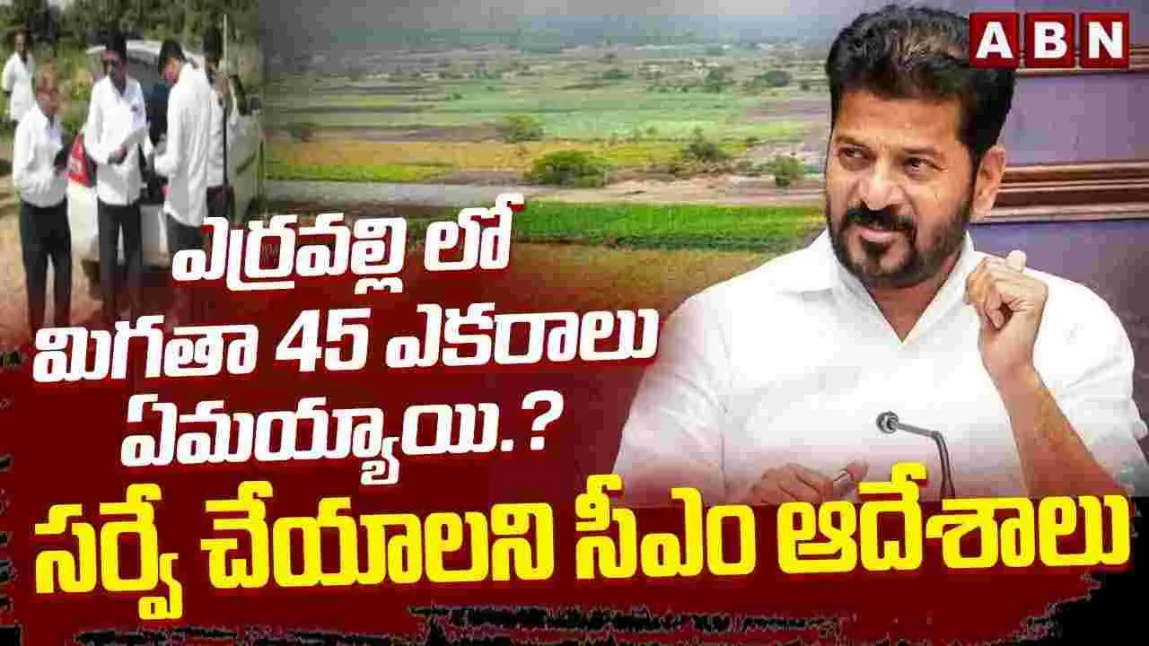 ఎర్రవల్లి సర్వే నంబర్ 325లో 45.5 ఎకరాల వ్యత్యాసం.. నివేదికపై సీఎం రేవంత్ ఆరా