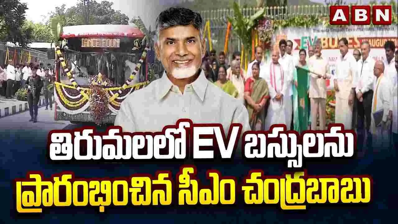 తిరుమలలో ఎలక్ట్రికల్ బస్సులను ప్రారంభించిన సీఎం చంద్రబాబు