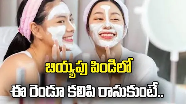 బియ్యపు పిండిలో ఈ రెండూ కలిపి రాసుకుంటే.. మీ చర్మం నిగనిగలాడాల్సిందే..!