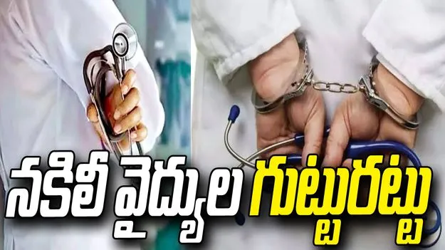 మేడ్చల్‌లో నకిలీ వైద్యుల గుట్టురట్టు.. ఐదుగురి అరెస్టు