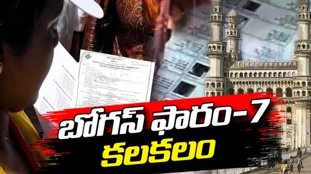 హైదరాబాద్‌లో బోగస్ ఫారం-7 కలకలం..  పోలీసుల దర్యాప్తు