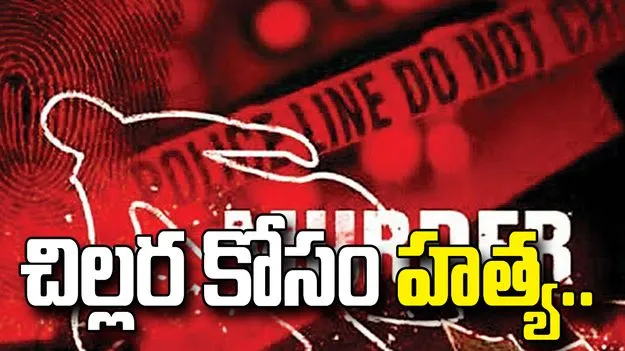 రూ.200 చిల్లర విషయంలో వివాదం.. ఆటో డ్రైవర్ దారుణ హత్య.. 
