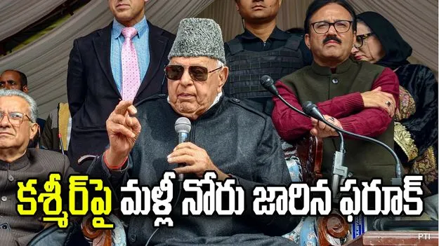 పాక్ వల్లే కశ్మీరీలకు రక్షణ.. ఫరూక్ అబ్దుల్లా 