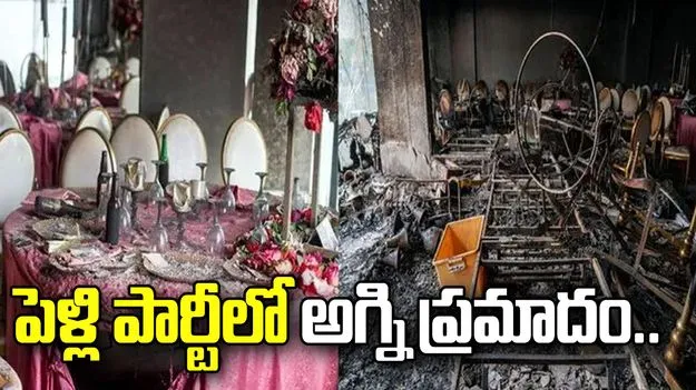 పెళ్లి పార్టీలో అగ్ని ప్రమాదం.. 22 మంది దుర్మరణం.. 