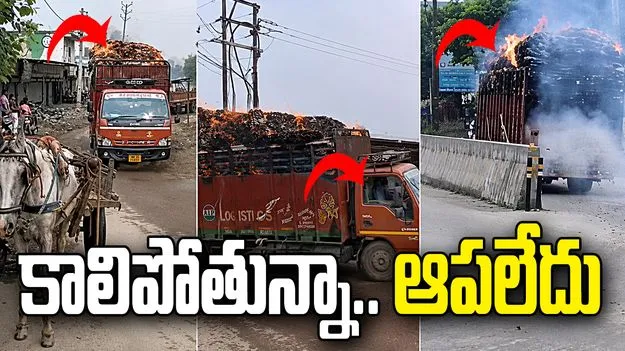 మండుతున్న ట్రక్కుతో ప్రయాణం.. డ్రైవర్ సాహసానికి హ్యాట్సాఫ్