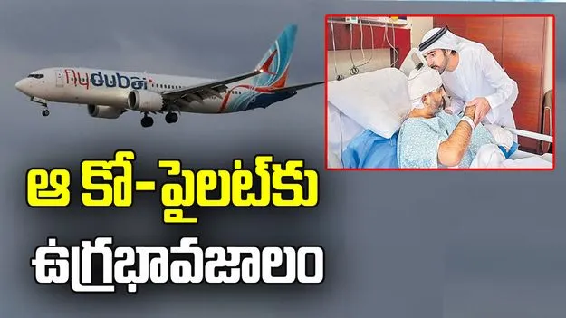 ఆ కో-పైలట్‌కు ఉగ్ర భావజాలం