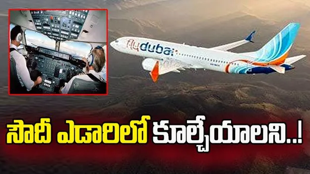 ఫ్లైదుబాయ్ విమాన ఘటనలో వెలుగులోకి మరో షాకింగ్ విషయం.. 