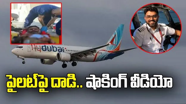 అతను నన్ను చాలా సార్లు కొట్టాడు: పైలట్ స్మిత్ మచ్చార్‌