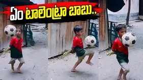 బాలుడి ఫుట్‌బాల్ స్కిల్స్ చూస్తే షాక్ అవ్వాల్సిందే.. వీడియో వైరల్