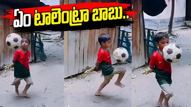 బాలుడి ఫుట్‌బాల్ స్కిల్స్ చూస్తే షాక్ అవ్వాల్సిందే.. వీడియో వైరల్