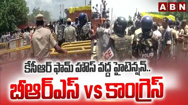 కేసీఆర్ ఫాంహౌస్ వద్ద హైటెన్షన్.. కాంగ్రెస్ శ్రేణుల ముట్టడి యత్నం