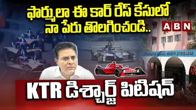 ఫార్ములా ఈ-కార్ రేస్ కేసు.. ఏసీబీ కోర్టులో కేటీఆర్ డిశ్చార్జ్ పిటిషన్