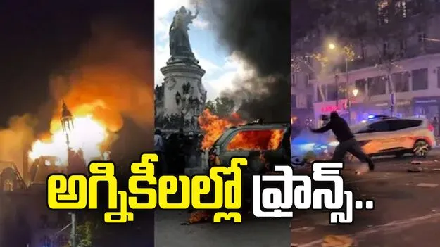 అగ్నికీలల్లో ఫ్రాన్స్.. భయానక దృశ్యాలు.. వీధుల్లో 5 లక్షల మంది నిరసనలు