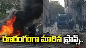 రణరంగంగా మారిన ఫ్రాన్స్.. వేల మంది వీధుల్లోకి వచ్చి నిరసనలు