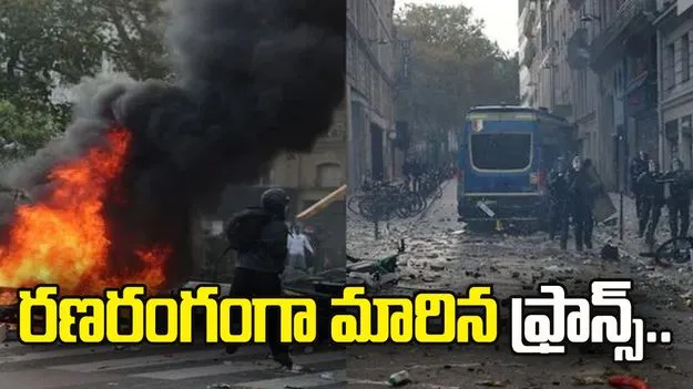 రణరంగంగా మారిన ఫ్రాన్స్.. వేల మంది వీధుల్లోకి వచ్చి నిరసనలు