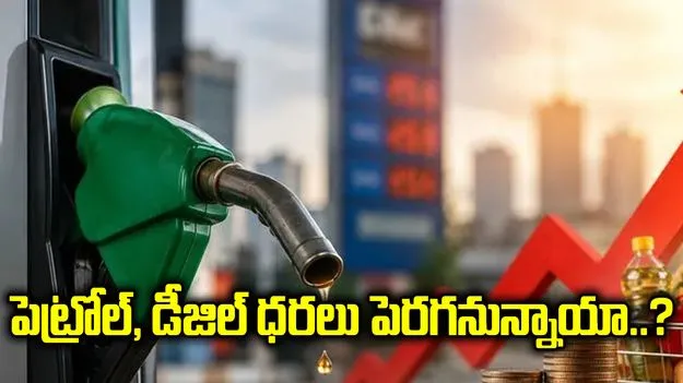 త్వరలో పెట్రోల్, డీజిల్ ధరలు పెరగనున్నాయా..?