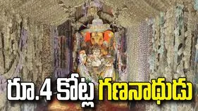 నందిగామలో రూ.4 కోట్ల కరెన్సీతో కొలువుదీరిన గణనాథుడు.. 