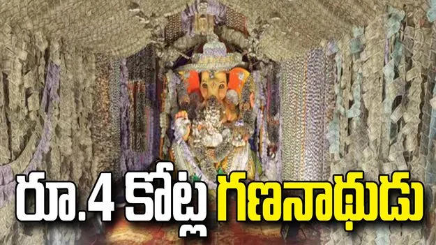 నందిగామలో రూ.4 కోట్ల కరెన్సీతో కొలువుదీరిన గణనాథుడు.. 