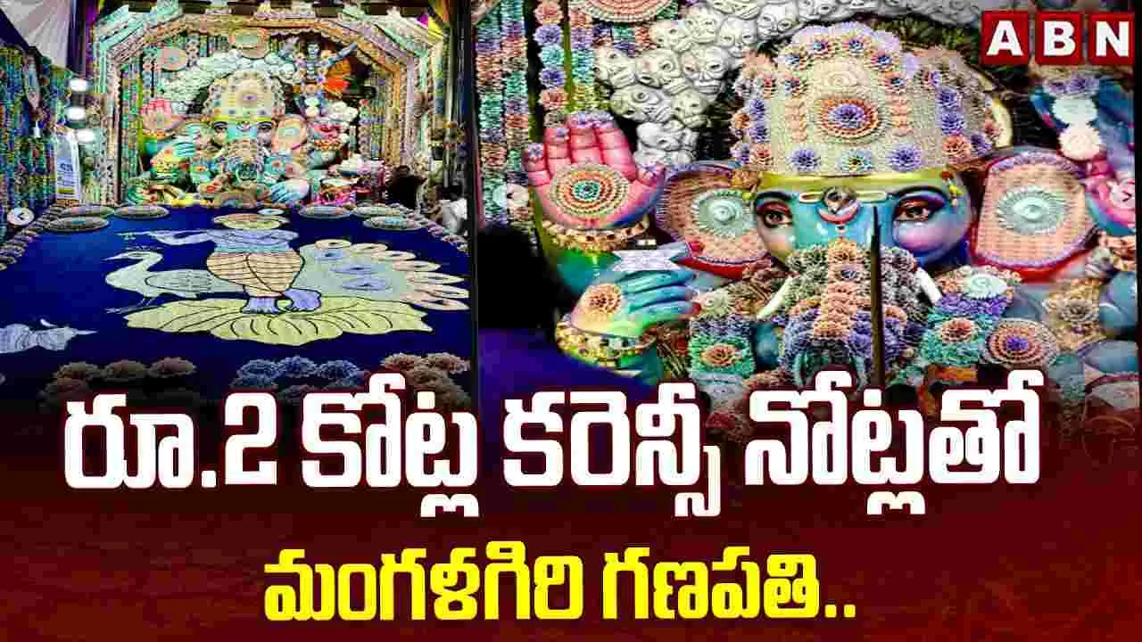 రూ.2 కోట్ల కరెన్సీ నోట్లతో మంగళగిరి గణపతి.. – politics రూ.2 కోట్ల కరెన్సీ నోట్లతో మంగళగిరి గణపతి.. – politics