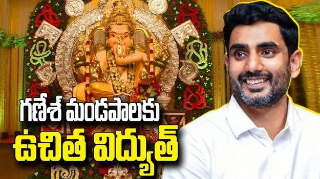 గణేశ్ మండపాలకు ఉచిత విద్యుత్.. మంత్రి నారా లోకేశ్ ప్రకటన