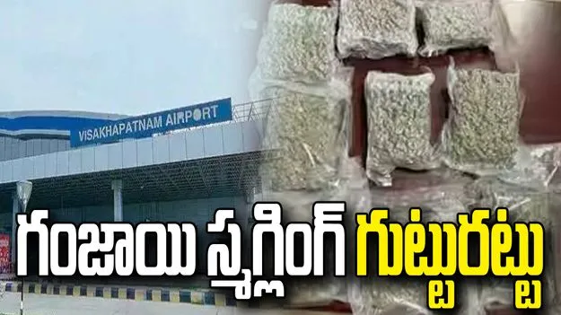 విశాఖ ఎయిర్‌పోర్టులో రూ.4 కోట్ల గంజాయి పట్టివేత!