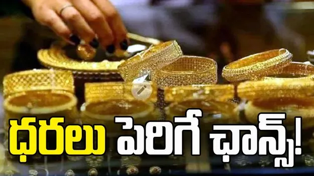 ఈ వారం గోల్డ్ ధరలు పెరగనున్నాయా?