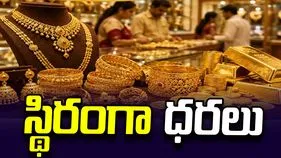 ఈ రోజు మీ నగరంలో పసిడి ధరలు ఎలా ఉన్నాయంటే..
