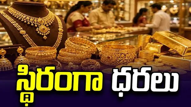 స్థిరంగా పసిడి ధరలు.. ప్రస్తుతం రేట్స్ ఇవీ