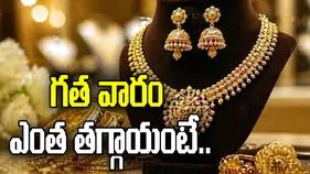 బంగారం ధరల్లో కోత.. గత వారం ఎంత తగ్గాయంటే.. 