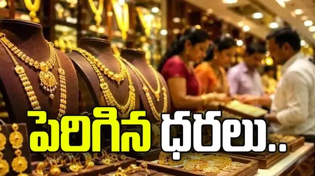 పెరిగిన బంగారం ధర..