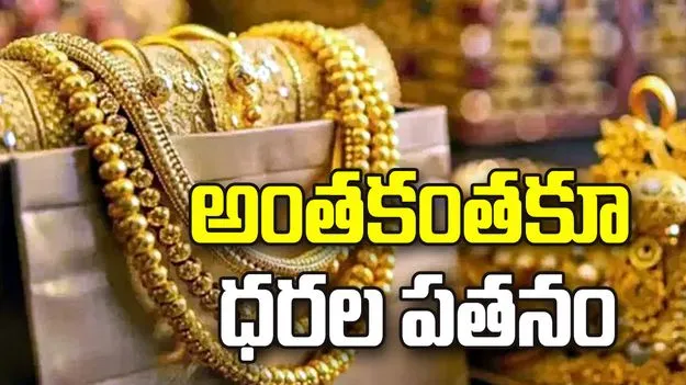 బంగారం మరింత పతనం.. నేడు రేట్స్ ఎలా ఉన్నాయంటే..