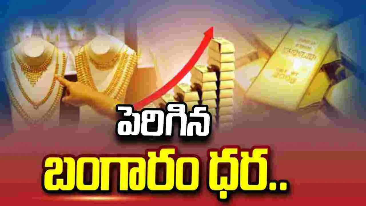 పెరిగిన బంగారం ధర