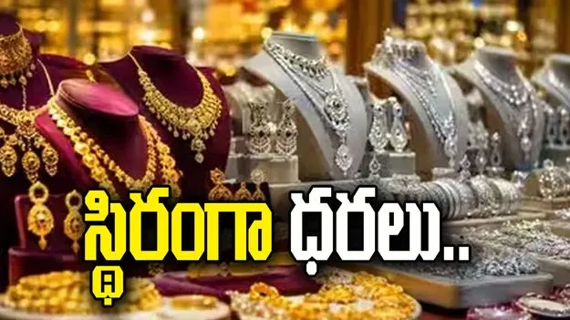 నేడు బంగారం, వెండి ధరలు ఎలా ఉన్నాయంటే..