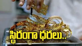స్థిరంగా బంగారం, వెండి ధరలు..