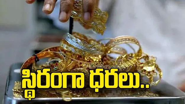 ప్రస్తుతానికి స్థిరంగా పసిడి ధరలు.. మార్కెట్లో నేడు రేట్స్ ఎలా ఉన్నాయంటే.. 